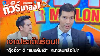 ล้วงลึกประเด็นร้อน "อุ๊งอิ๊ง" ติ "แบงค์ชาติ" เหมาะสมหรือไม่? | ทัวร์มาลง