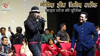 गोविंदा और विनोद राठौर लाइव स्टेज शो पूर्णिया |Govinda live stage show Purnia | Mukesh Music Center