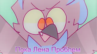 Пока Лена Проблем (Bye Lena Problems)//Animation meme (Gift!)