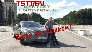 TSTDRV Bentley Continental GT тест драйв, полный обзор, Эрик Давыдыч не прав!!!