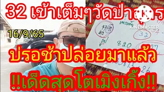 32 เข้าเต็มๆปู่วัดป่าอุดรบ่รอช้าไปต่องวด16/9/65