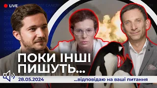 📢Поки інші пишуть | Портніков VS Латиніна, удари по рф, гроші на пінгвінів. Пам'яті О. Мартиненка