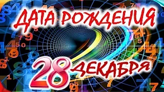 ДАТА РОЖДЕНИЯ 28 ДЕКАБРЯ👑СУДЬБА, ХАРАКТЕР И ЗДОРОВЬЕ ТАЙНА ДНЯ РОЖДЕНИЯ