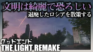 退廃的ロシア【The Light Remake】文明とは綺麗で恐ろしい【グッドエンド】