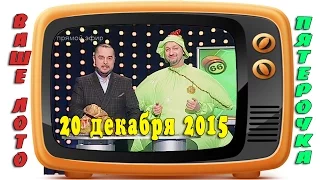 Эфир 722 тираж Ваше Лото 371 тираж лотереи Пятёрочка. Розыгрыш 20.12.2015