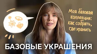 Моя коллекция базовых украшений. Как подобрать, где хранить.