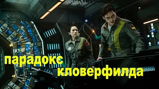 Космонавты пытались добыть энергию но что-то пошло не так не[ТРЕШ ОБЗОР] фильма Парадокс Кловерфилда