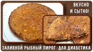 💥 Заливной пирог для диабетика. Идеальный обед! Вкусней пиццы! С рыбой, яйцами и болгарским перцем