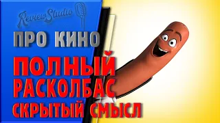 Полный расколбас | Скрытый смысл