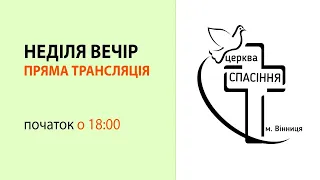 Розбір Слова (Тема: книга Йова )  початок о 17:00 (Церква Спасіння, м. Вінниця)