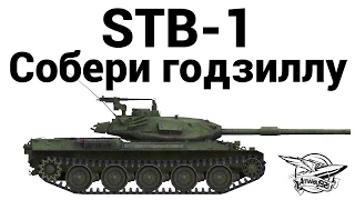 STB-1 - Собери годзиллу