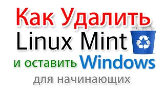 Удалить Linux Mint и оставить Windows