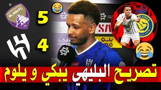 تصريح البليهي بعد الفضيحة الهلالية ضد العين الإماراتي ✔ البليهي يلوم جمهور النصر ◀️ اخبار النصر