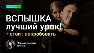 Лучший урок по вспышкам