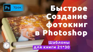 Быстрое создание красивого фотоальбома в Фотошопе. Семейные и школьные альбомы.