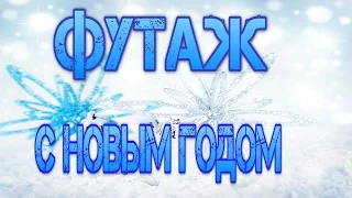 ★ Футаж С Новым годом в HD. Footage Happy New Year HD.★