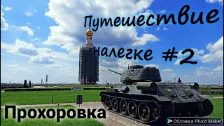 Путешествие налегке #2. Музейный комплекс в Прохоровке. Незабываемая поездка по местам военной славы