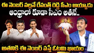 Numerologist Wishwamk Sen SENSATIONAL Analysis On AP Next CM 2024 | Revanth Reddy | CBN Vs YS Jagan