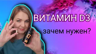 Дефицит витамина Д в организме. Зачем витамин D3?