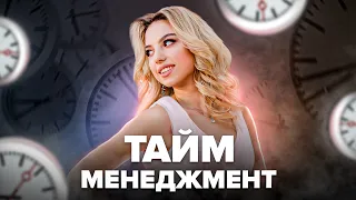 Тайм - менеджмент | ВЕБІНАР З ПСИХОЛОГОМ