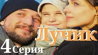 Лучик/ Сериал HD / Серия 4