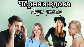 Чёрная вдова