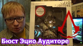 Assassin's Creed Бюст Эцио Ubicollectibles