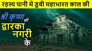 पानी में डूबी श्री कृष्ण की द्वारका नगरी के चौंका देने वाले रहस्य | Dwarka City Under Water Facts