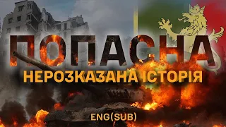 «Це було ПЕКЛО, але 24 бригада стояла до кінця!». ПОПАСНА: нерозказана історія. Фільм @24th_brigade