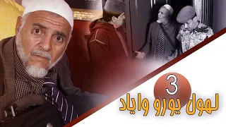 LHOUL YOURO WAYYA EP 3 - لهول يورو وايا - الحلقة 3