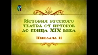 Русский театр. Передача 11. Своеобразие драматургии Николая Гоголя