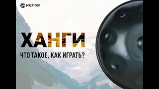 ХАНГИ - кто придумал, что это такое и как на них играть