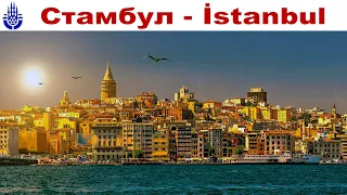 Стамбул - пересечение Миров, часть 1-ая: Принцевы острова  |  Princes' Islands, Istanbul