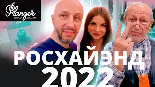 Росхайэнд 2022 - приходите, не пожалеете!