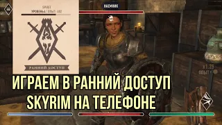 Пытаемся пройти бездну в Skyrim на телефоне - Blades