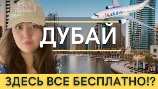 ДУБАЙ! ДУБАЙ МАРИНА - ТУТ ВСЕ БЕСПЛАТНО!? FLY DUBAI ЧЕМ КОРМЯТ! ?