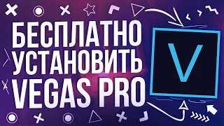 🔥 Как установить Vegas Pro 13/14/15/16/17/18 ✅