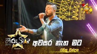 Asawara Netha Mata - අවසර නැත මට | Rasika Chandana | Hiru Star - Season 04 | EPISODE 25 | Hiru TV