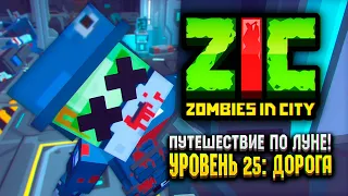 ПУТЕШЕСТВИЕ ПО ЛУНЕ В ZIC ZOMBIES IN CITY 🌙 | #25 «Дорога»