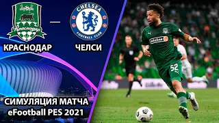 Обзор матча. Краснодар - Челси 0-4. Симуляция матча Лиги Чемпионов в eFootball PES 2021. ЛЧ 20-21