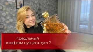 Идеальный парфюм существует?