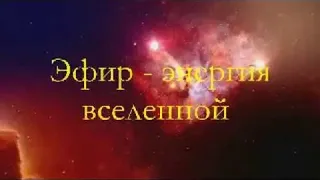 Эфир - энергия вселенной (Волосатов Валерий Иванович)