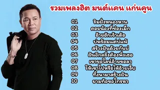 รวมเพลงฮิต มนต์แคน แก่นคูน //ริมฝั่งหนองหาน//คอยน้องที่ช่องเม็ก//อ้ายฮักเจ้าเด้อ