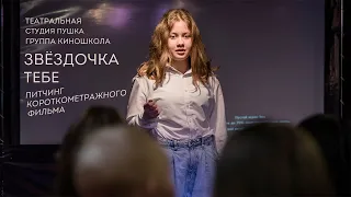 Питчинг фильма "Звездочка тебе".