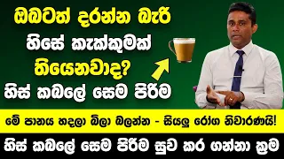 ඔබටත් දරන්න බැරි හිසේ කැක්කුමක් තියෙනවාද? එහෙනම් මේ පානය හදලා බිලා බලන්න - සියලු රෝග නිවාරණයි!