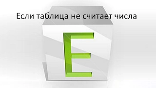 Если цифры в ячейках Excel не считаются (не суммируются, не перемножаются, не делятся)