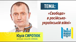 Юрій Сиротюк "Свобода" в російсько-українській війні"