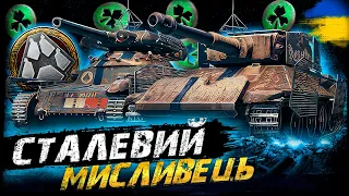 ГРАЮ У СТАЛЕВИЙ МИСЛИВЕЦЬ | #vgostiua #wot_ua | World Of Tanks українською