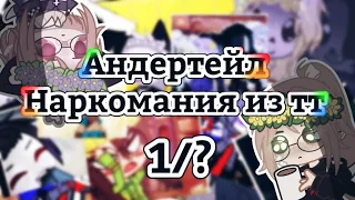 Андертейл // Наркомания из тик тока // Gacha //