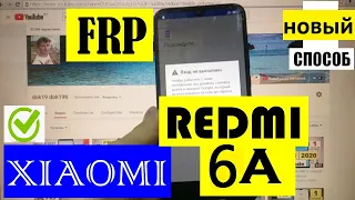 Xiaomi Redmi 6A FRP Сброс Google аккаунта (забыл пароль от аккаунта)